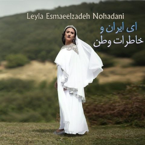 لیلا اسماعیل زاده نوحدانی – ای ایران و خاطرات وطن